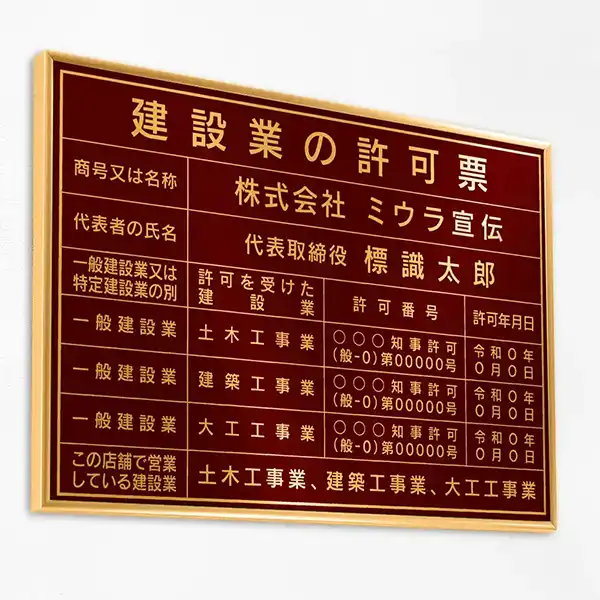 表示板の色：ワインレッド（ゴールド文字）