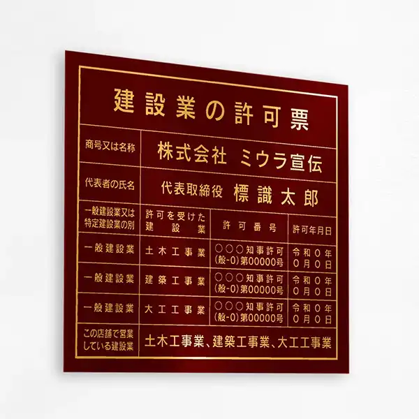 表示板の色：ワインレッド（ゴールド文字）
