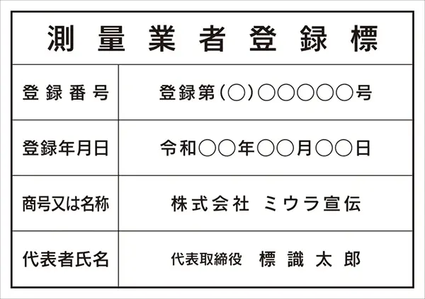 測量業者登録標 フォント 角ゴシック体