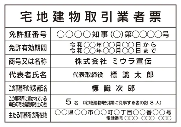 宅地建物取引業者票 フォント 角ゴシック体
